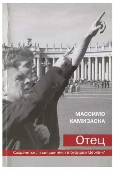Отец. Сохранятся ли священники в будущем Церкви? | Камизаска Массимо