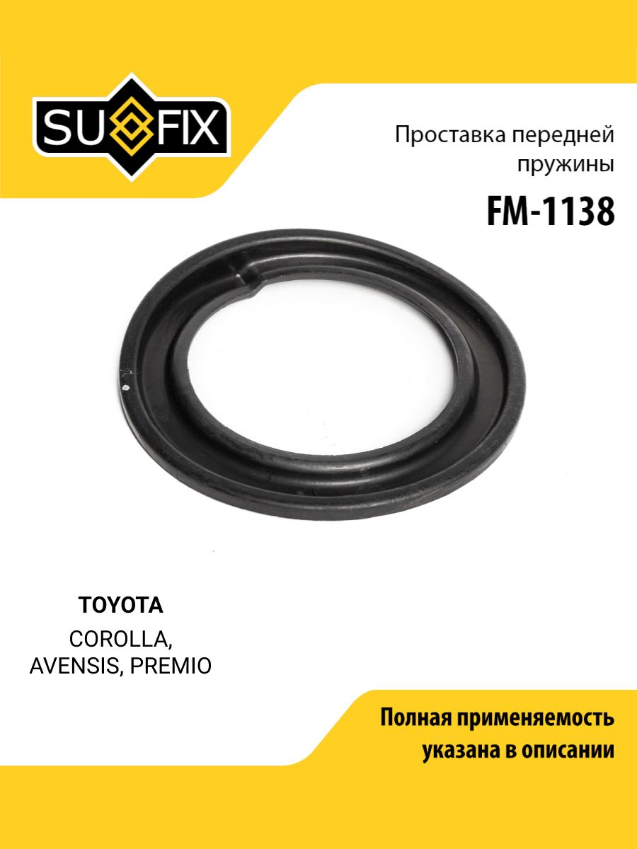 Проставка пружины передняя для TOYOTA COROLLA, AVENSIS, PREMIO / SUFIX FM-1138
