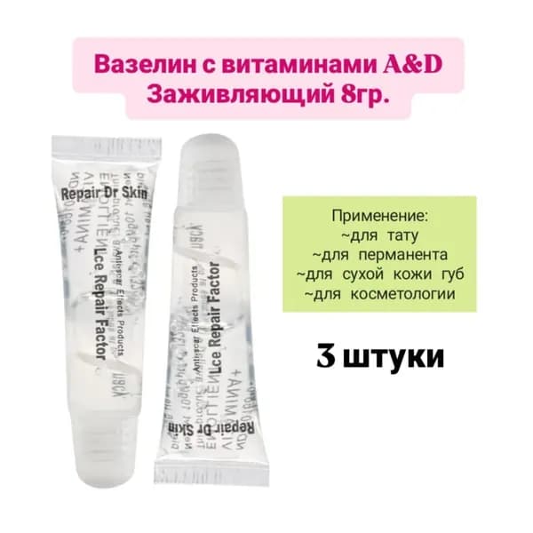Вазелин с витаминами, прозрачный тюбик 8 г, 3 таблетки