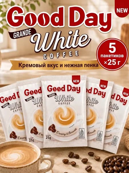 Кофе 3 в 1 Good Day Grande White растворимый кофейный напиток 5 пакетиков по 25 г.