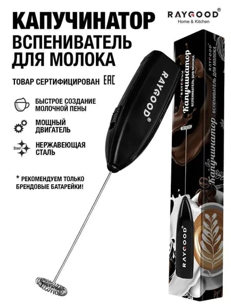 Вспениватель молока RAYGOOD, популярный капучинатор от Raygood