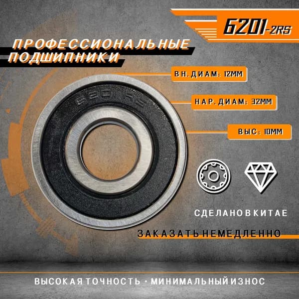 Подшипник комплект 6201-2RS 10 шт