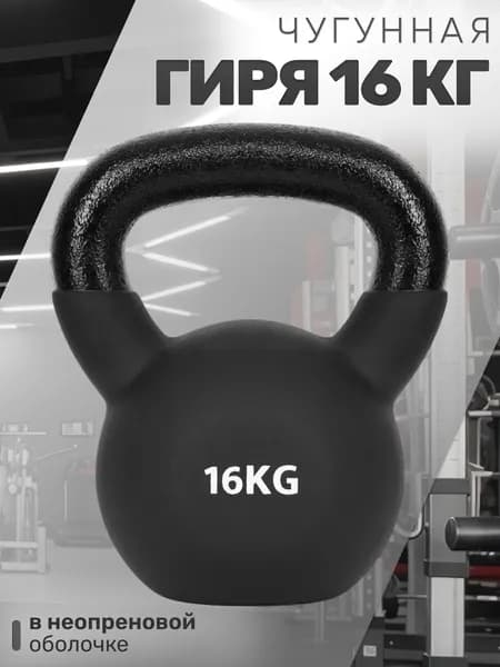Чугунная гиря 16 кг в неопреновой оболочке STRONG BODY, черная