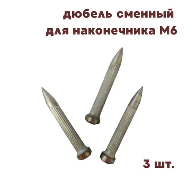 Дюбель сменный для наконечника M6 3шт.