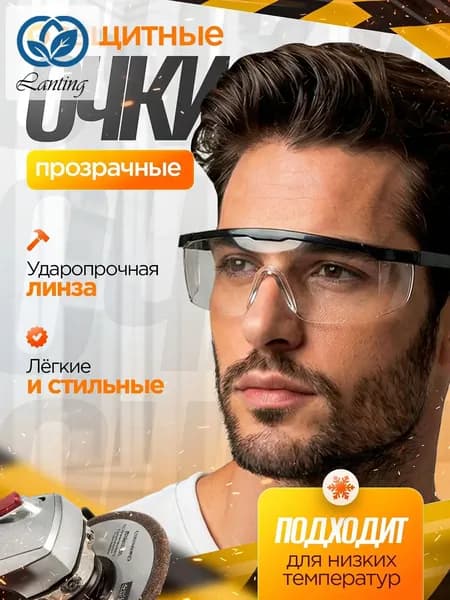 Очки защитные, цвет: Прозрачный, 1 шт.