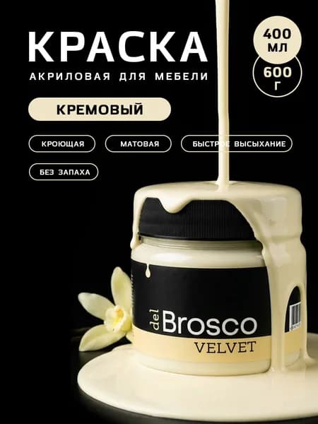 Краска акриловая меловая матовая краска del Brosco для дерева, металла, для декора и интерьера, 400 мл, Кремовый