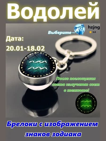 брелок-талисман со знаком зодиака Водолей;светится в темноте;брелок на сумку;оригинальный подарок-амулет на день рождения