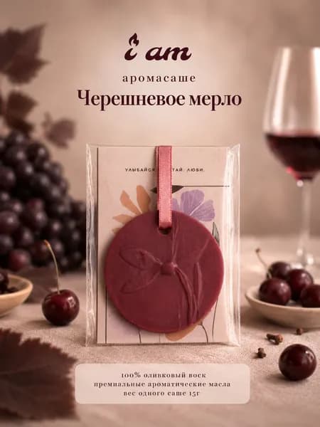 I am Ароматическое саше "Черешневое мерло" 6х6 см.