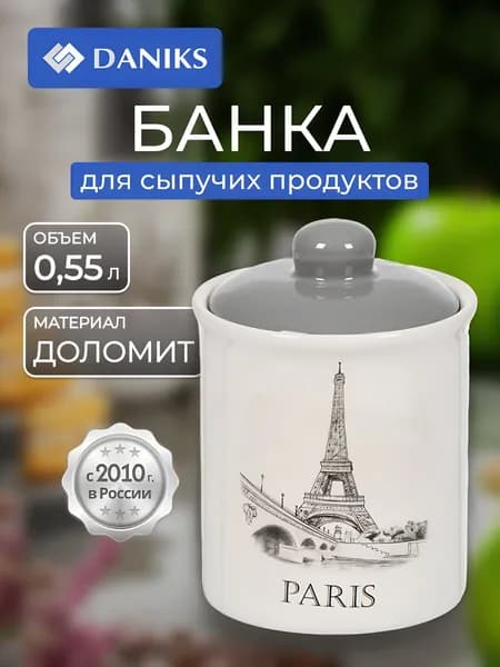 Daniks Банка для круп, для хранения сыпучих продуктов 0,55 л, Фьюжн