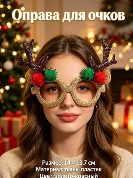 Оправа для очков, рождественские украшения для очков,Christmas,1 шт