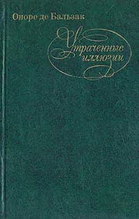 Утраченные иллюзии | Бальзак Оноре де