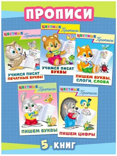 Прописи для малышей с раскрасками 5 шт