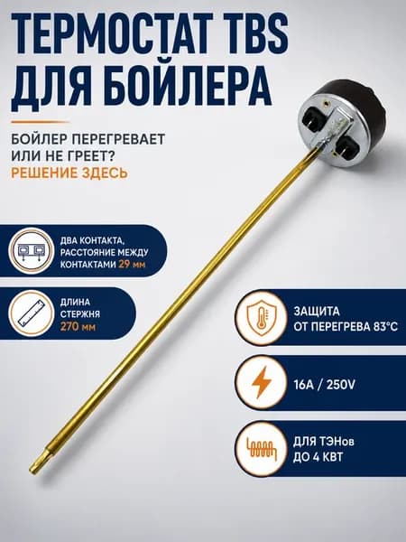 Термостат стержневой 70 83°C 16A