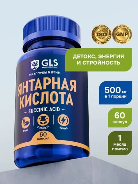 Янтарная кислота 500 мг, витамины / бад для нервной системы, работоспособности, детокса, иммунитета, похудения , 60 капсул