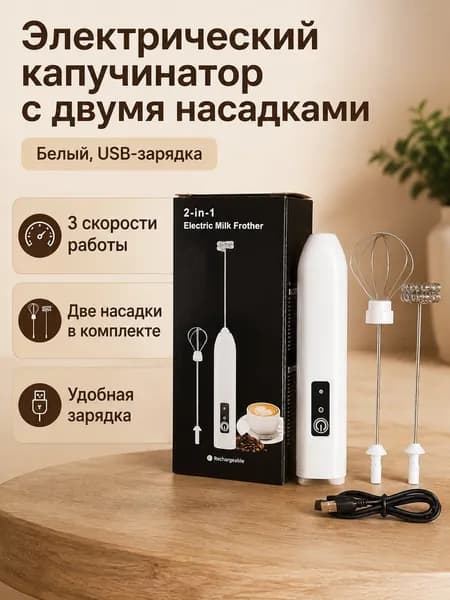 Электрический венчик для молока с 3 скоростями, белый, двойная насадка (пружинная и ламповая), USB-зарядка