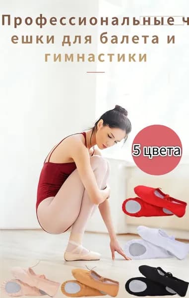 Балетки для танцев