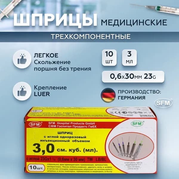 SFM Hospital Products GmbH, Шприц трехкомпонентный одноразовый медицинский, для инъекций и уколов, с иглой 0,6 x 30 - 23G, 3мл