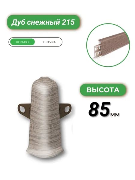 Deconika Угол наружный (внешний) для плинтуса, 85 мм, Дуб снежный 215, 1 штука