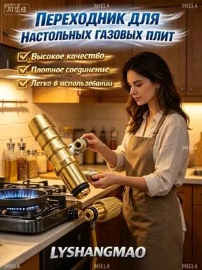Переходник для газовой горелки 1 шт: подходит для большинства плит и баллонов. Легкая установка без инструментов.