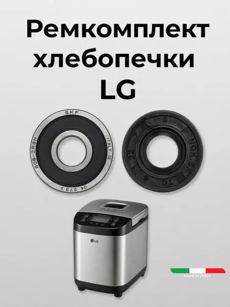 Ремкомплект хлебопечки LG: подшипник 608-2RS SKF Италия, сальник 8x22x7 NQK