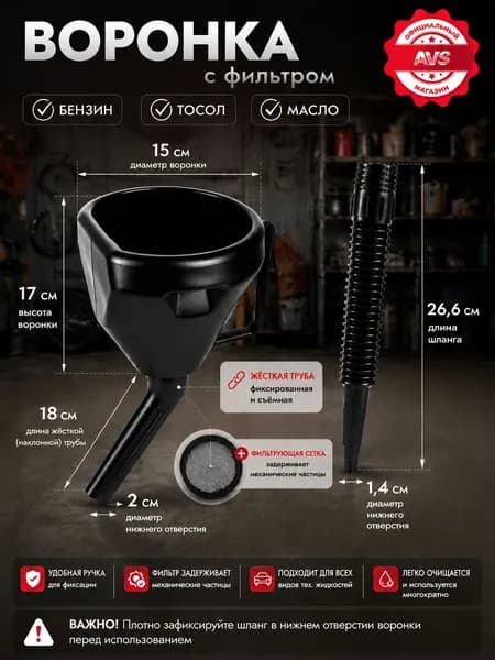 Воронка для ГСМ автомобильная "Классик МИНИ", Воронка для бензина автомобильная