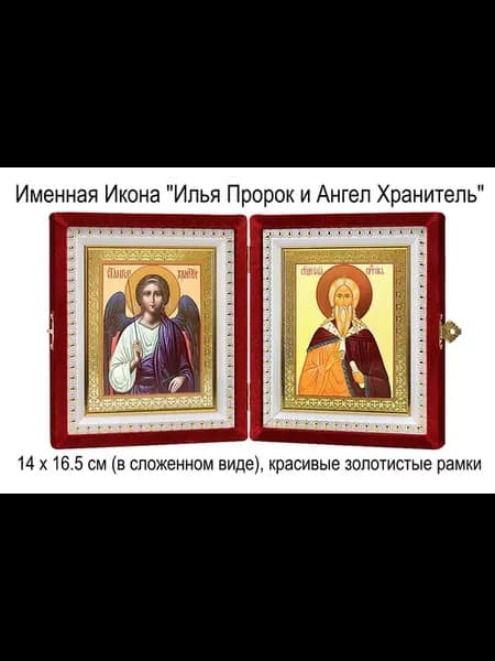 Складень Именной "Илья Пророк и Ангел"