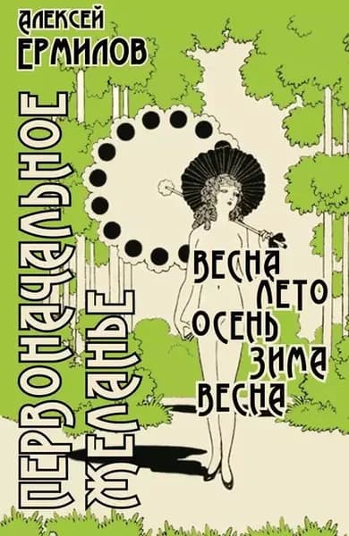Первоначальное желанье | Ермилов Алексей Евгеньевич | Электронная книга