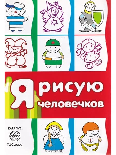 Я рисую человечков