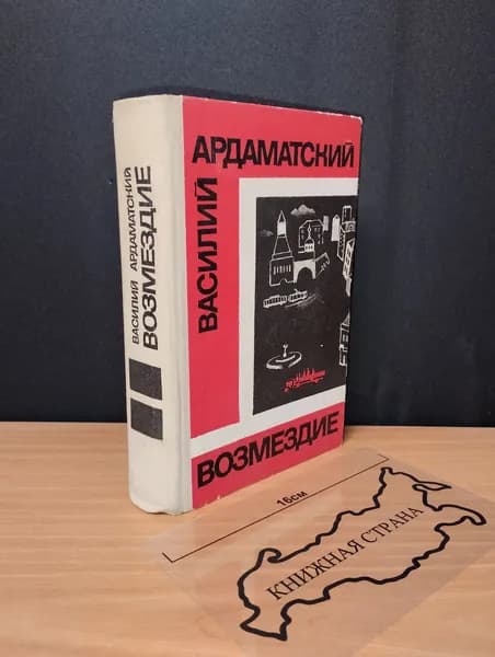 Возмездие. Ардаматский Василий Иванович. 1975 | Ардаматский Василий Иванович