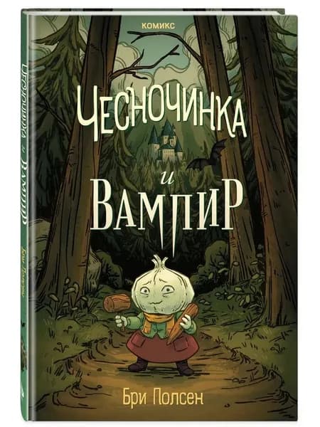 Чесночинка и вампир | Полсен Бри