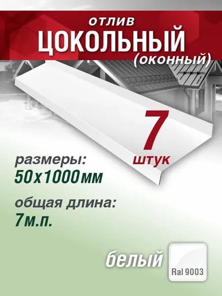 Отлив оконный цокольный 50х1000мм 7 шт белый