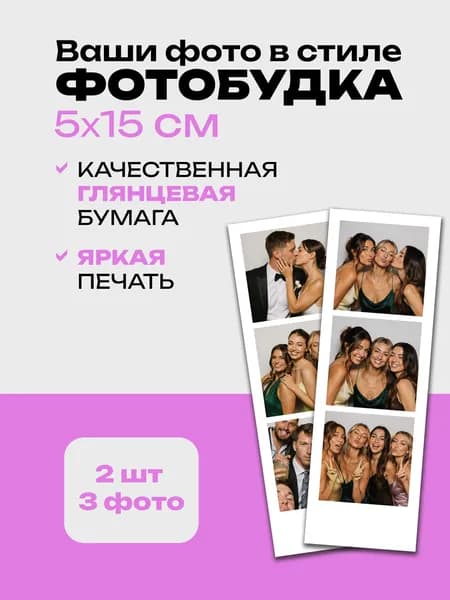 Печать фотографий фотобудка, 2 шт, 3 фото, 5 на 15 см, печать на заказ