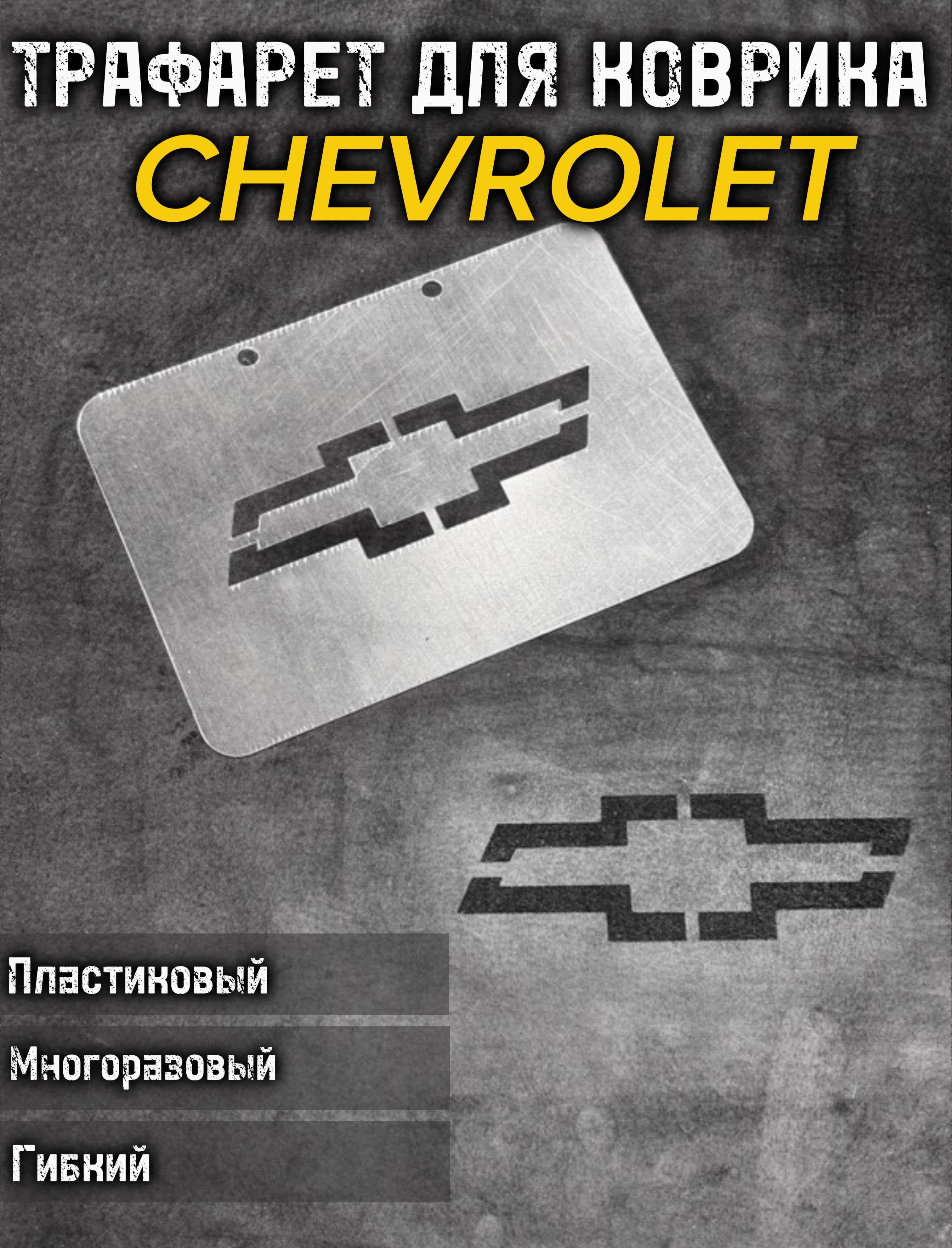 Трафарет CHEVROLET для ворсовых ковриков авто/1 ШТ