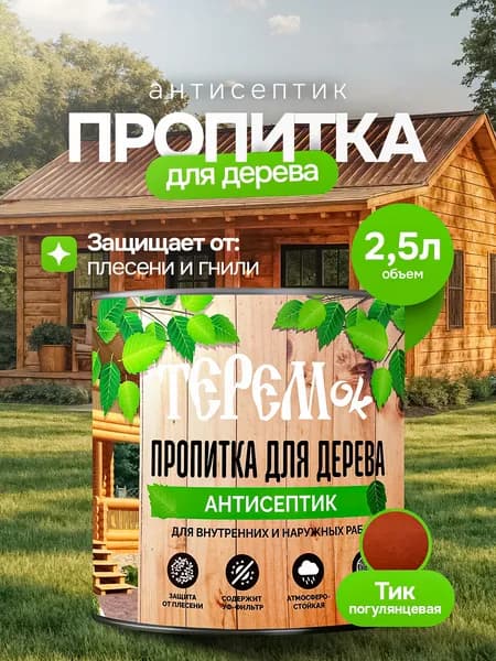 Пропитка для дерева для наружных работ ТЕРЕМок, цвет Тик, 2,5л