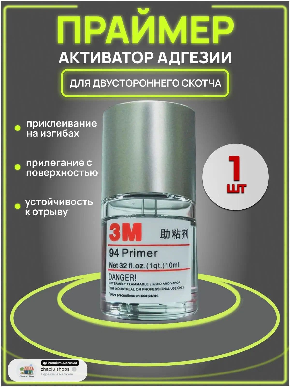 3M Активатор адгезии Готовый раствор, 10 мл, 1 шт.