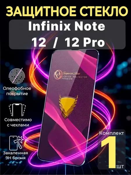 Защитное стекло на Infinix Note 12 (2023) и Note 12 Pro