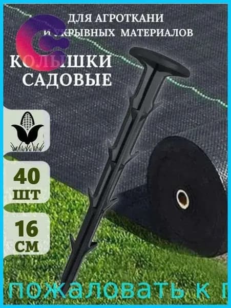 Скобы садовые, Полипропилен