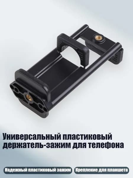 Универсальный пластиковый держатель-зажим для телефона, Черный