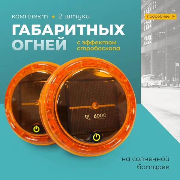 Оранжевые круглые габариты 2 шт на солнечной батарее на магнитах на грузовик, фуру и полуприцеп