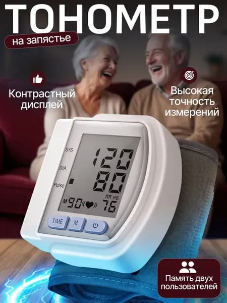 Тонометр автоматический; Тонометр на запястье