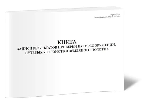 Книга учета. Книга записи результатов проверки пути, сооружений, путевых устройств и земляного полотна (Форма ПУ-28). 40 страниц