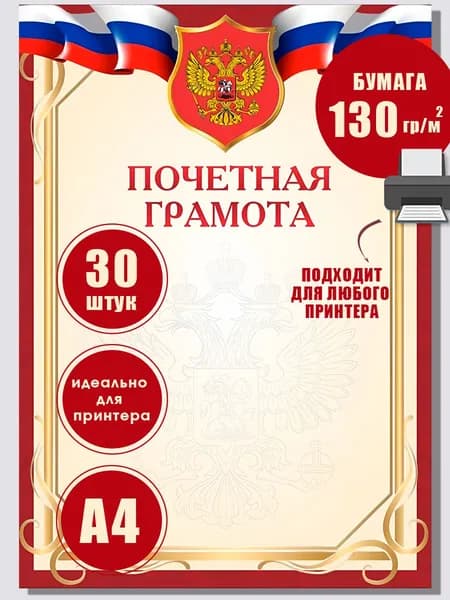 Почетная Грамота с государственным гербом и флагом, бланк грамота для принтера, 30 штук