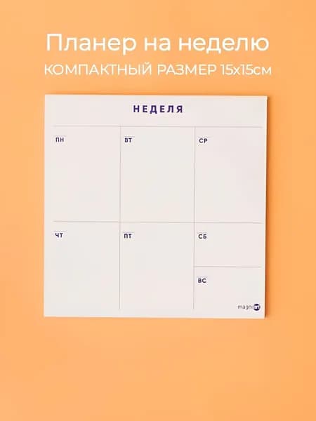Планер на неделю недатированный. Настольный еженедельник-органайзер 15х15см Magniart