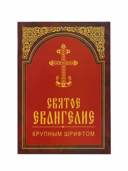 Святое Евангелие крупным шрифтом