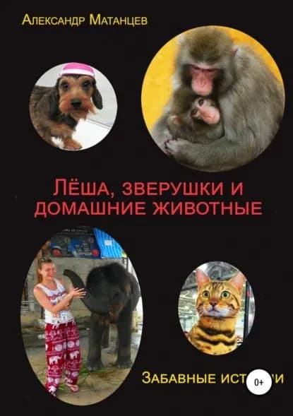 Леша, зверушки и домашние животные. Забавные истории | Матанцев Адлександр | Электронная книга
