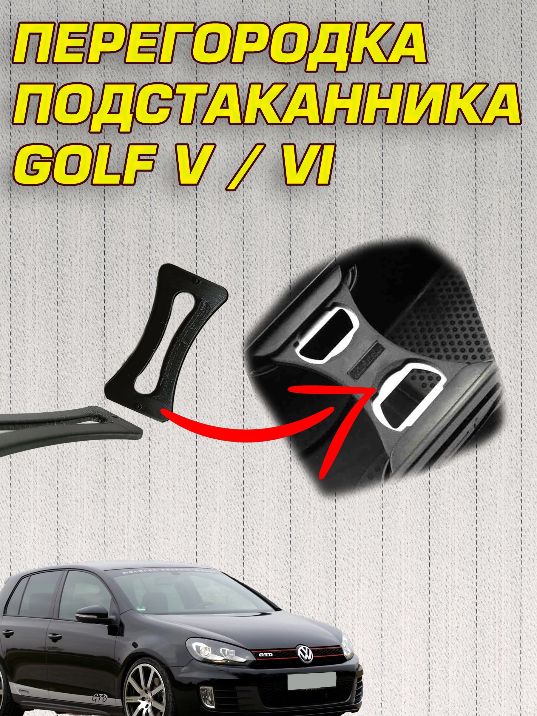 Подстаканник. Перегородка подстаканника VW GOLF 5 / 6