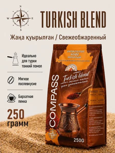 Кофе молотый Compass Turkish Blend, 250 г