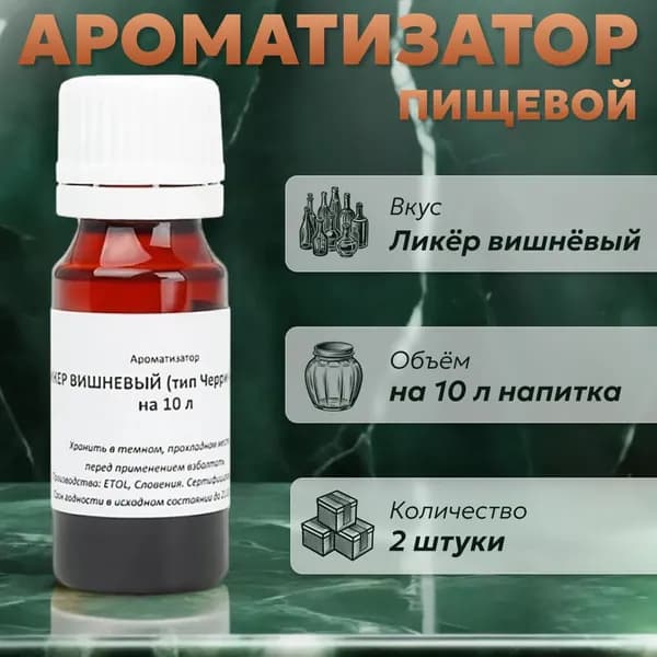Эссенция для самогона Ликер вишневый (тип Черри бренди) на 10 л, 2 шт. / Ароматизатор пищевой Etol