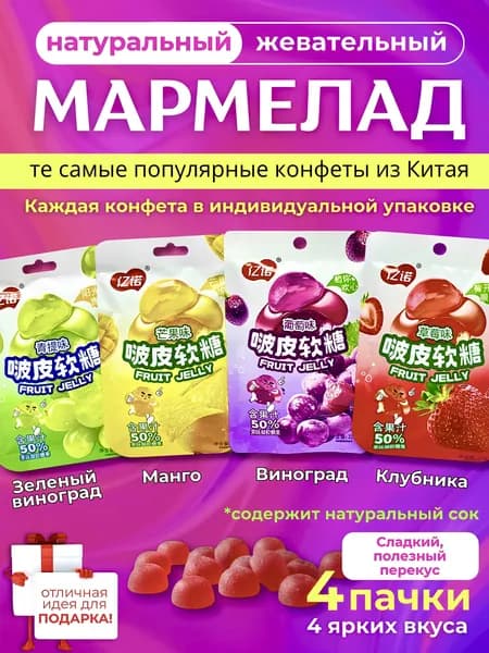Мармелад жевательный с натуральным соком Yinuo, Китайский мармелад, микс из 4 вкусов