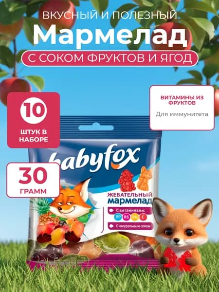 Мармелад жевательный Babyfox 10 упаковок